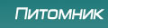 Питомник